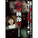 【取寄商品】DVD / 趣味教養 / 封印映像71 ある怪物製作者の取材 / ATVD-21240