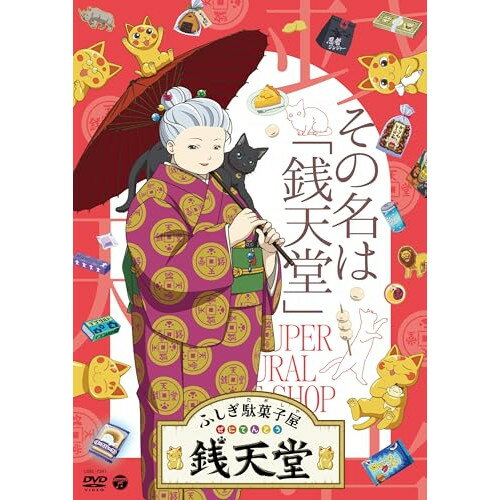 ふしぎ駄菓子屋 銭天堂 その名は「銭天堂」TVアニメ廣嶋玲子、jyajya　発売日 : 2024年2月21日　種別 : DVD　JAN : 4549767310602　商品番号 : COBC-7391