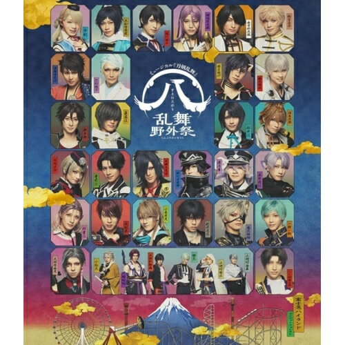 【取寄商品】BD / 趣味教養 / ミュージカル『刀剣乱舞』 八 乱舞野外祭(Blu-ray) (通常盤) / EMPB-5026