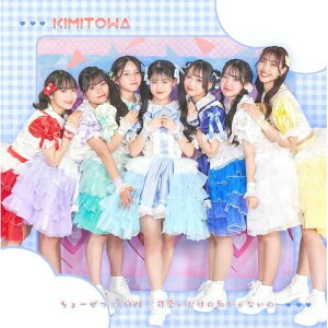 【取寄商品】CD / キミと永遠に / ちょーぜつ□LOVE/可愛いだけの私じゃないの。 (Type-A) / KMTW-1