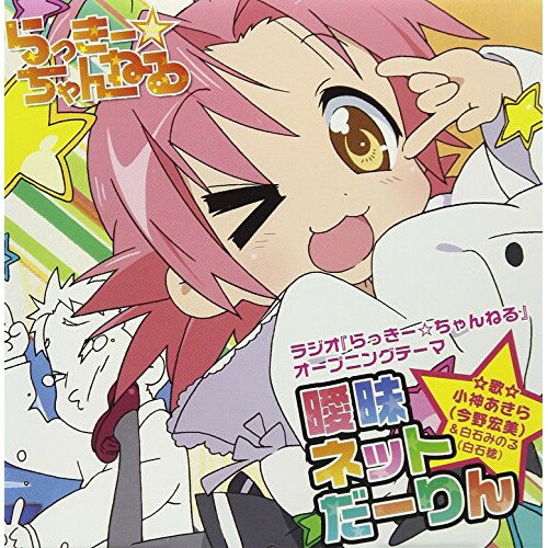 【送料無料】 CD / 今野宏美&白石稔 / 曖昧ネットだーりん