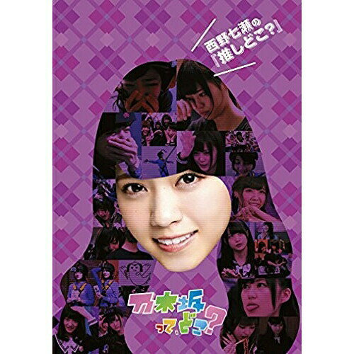 Comedy, Variety - DVD / 趣味教養 / 西野七瀬の『推しどこ?』 / SRBW-25