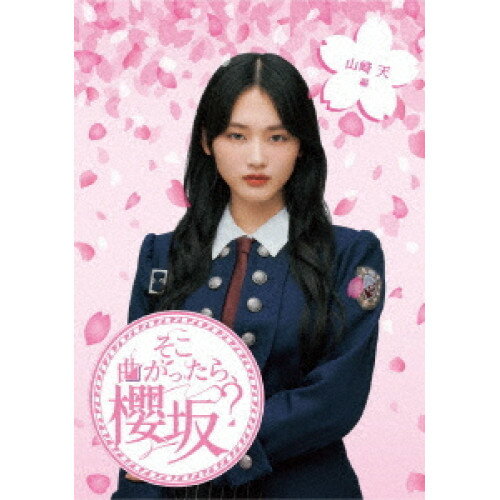 そこ曲がったら、櫻坂? 山崎天編(Blu-ray)趣味教養櫻坂46、土田晃之、澤部佑　発売日 : 2024年1月24日　種別 : BD　JAN : 4547366659047　商品番号 : SRXW-69