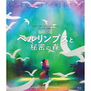【取寄商品】BD / 海外アニメ / ペルリンプスと秘密の森(Blu-ray) / TCBD-1554