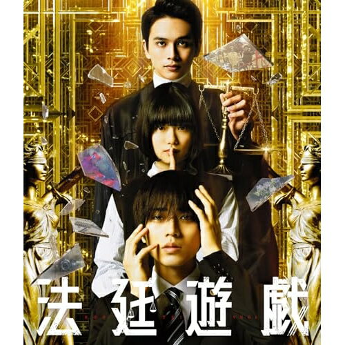 【取寄商品】BD / 邦画 / 法廷遊戯 豪華版(Blu-ray) (本編Blu-ray1枚+特典DVD2枚) (豪華版) / TCBD-1571