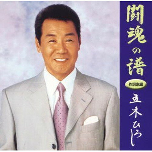闘魂の譜 作詞家編五木ひろしイツキヒロシ いつきひろし　発売日 : 2006年8月23日　種別 : CD　JAN : 4988008891034　商品番号 : TKCA-73093【商品紹介】「裏通り」「ふるさと」「夜空」「潮どき」「倖せさがして」「ふたりの夜明け」「居酒屋」「細雪」「長良川艶歌」「夢しずく」他、作詞家に焦点を当ててセレクトしたベスト・アルバム。CT(TKTA-21045)同時発売。【収録内容】CD:11.裏通り2.細雪3.倖せさがして4.潮どき5.ふたりの夜明け6.酒 尽尽7.虞美人草8.終着駅9.千日草10.心11.夢しずく12.おしどり13.ふるさと14.居酒屋15.汽笛16.おふくろの子守歌17.夜空18.長良川艶歌