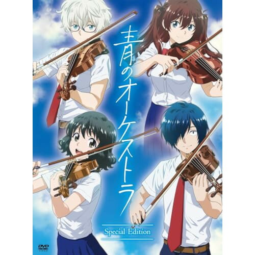 青のオーケストラ スペシャル・エディション (4DVD+CD) (限定盤)TVアニメ阿久井真、千葉翔也、土屋神葉、加隈亜衣、森田和明、小瀬村晶、栗原悠希、栗山晃一　発売日 : 2024年3月27日　種別 : DVD　JAN : 4988031627891　商品番号 : UCBS-9003