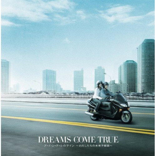 CD / DREAMS COME TRUE / ア・イ・シ・テ・ルのサイン 〜わたしたちの未来予想図〜...