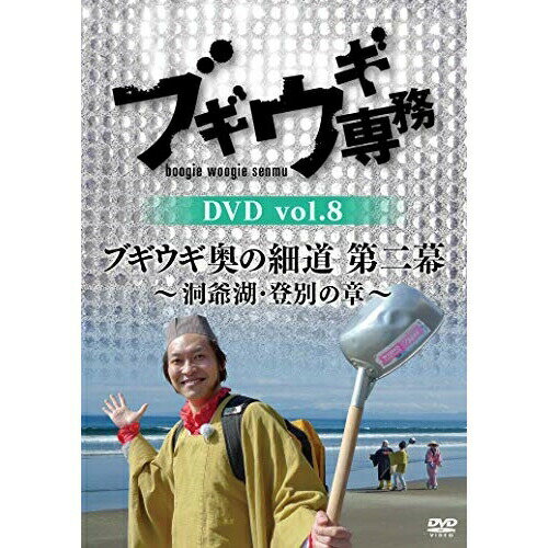 樂天商城 - DVD / バラエティ / ブギウギ専務DVD vol.8 ブギウギ 奥の細道 第二幕〜洞爺湖・登別の章〜 / VPBF-15735