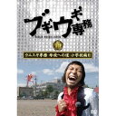 DVD / バラエティ / ブギウギ専務DVD vol.19 ウエスギ専務 母校への道 小学校編II / VPBF-15774