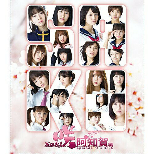 BD / 邦画 / 映画「咲 -Saki- 阿知賀編 episode of side-A」(Blu-ray) (本編ディスク+特典ディスク) (..