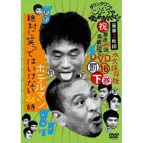 ダウンタウンのガキの使いやあらへんで!!(祝)放送1000回突破記念DVD 永久保存版 16(罰)絶対に笑ってはいけないホテルマン24時 下巻趣味教養ダウンタウン、山崎邦正、ココリコ　発売日 : 2010年12月08日　種別 : DVD　JAN : 4571366481131　商品番号 : YRBN-90154