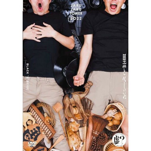 DVD / 趣味教養 / JARUJARU TOWER 2022 〜黒とベージュ〜 ジャルジャルのなじゃら / YRBN-91591