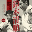 【取寄商品】CD / サウンドトラック / 生誕100周年記念 鈴木清順 映画音楽選集 日活篇 / CINK-162