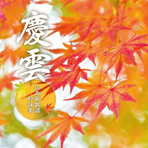 樂天商城 - CD / 伝統音楽 / 慶雲 〜広島新歌謡吟詠集〜 / COCJ-42334