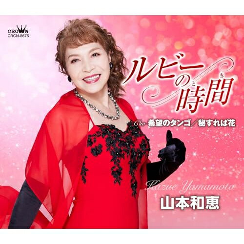 ルビーの時間/希望のタンゴ/秘すれば花 (メロ譜付)山本和恵ヤマモトカズエ やまもとかずえ　発売日 : 2024年7月31日　種別 : CD　JAN : 4988007310413　商品番号 : CRCN-8675【商品紹介】山本和恵クラウン移籍第2弾シングルは、ルンバとタンゴのリズムに乗せた”哀愁ラテン歌謡”2作品!「ルビーの時間」は一人でメロウな時間を持て余す、女性の心情を綴った作品。「希望のタンゴ」は、メロ先で創られた躍動感あふれる作品。「秘すれば花」は、ファンの間で評判の高い曲で、今回再録音しました。【収録内容】CD:11.ルビーの時間2.希望のタンゴ3.秘すれば花4.ルビーの時間(オリジナル・カラオケ)5.希望のタンゴ(オリジナル・カラオケ)6.秘すれば花(オリジナル・カラオケ)