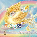 【取寄商品】CD / Julian Rose / 虹色の空 / FHM-3