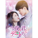 【取寄商品】DVD / 海外TVドラマ / 今夜も君とデートする〜Love in Time〜 DVD-BOX2 / KEDV-898
