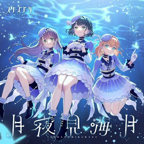 【取寄商品】CD / スリーズブーケ / 月夜見海月 / LACM-24625[9/04]発売のサムネイル