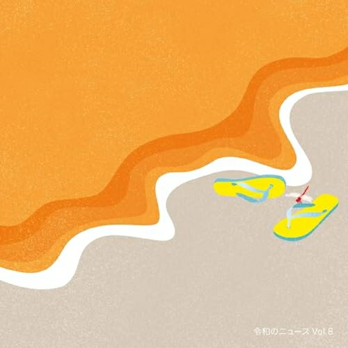 令和のニュース Vol.8BGV　発売日 : 2024年8月28日　種別 : CD　JAN : 4582114171358　商品番号 : MUCE-1071【商品紹介】すべてのトラックがそのままニュース、ドキュメンタリー、情報番組を中心としたテレビ、ラジオでの使用が可能。帯番組でのニュース、情報番組、旅番組、ワイドショー、特番での使用を狙う。ポップなトラックも数曲収録予定。【収録内容】CD:11.R8-0012.R8-0023.R8-0034.R8-0045.R8-0056.R8-0067.R8-0078.R8-0089.R8-00910.R8-01011.R8-01112.R8-01213.R8-01314.R8-01415.R8-01516.R8-01617.R8-01718.R8-01819.R8-01920.R8-02021.R8-02122.R8-02223.R8-02324.R8-02425.R8-02526.R8-02627.R8-02728.R8-02829.R8-02930.R8-03031.R8-03132.R8-03233.R8-03334.R8-03435.R8-03536.R8-036