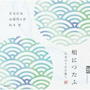【取寄商品】CD / 青木洋也 高橋明日香 松本望 / 「頬につたふ」〜日本のうたを歌う / NIKU-9061