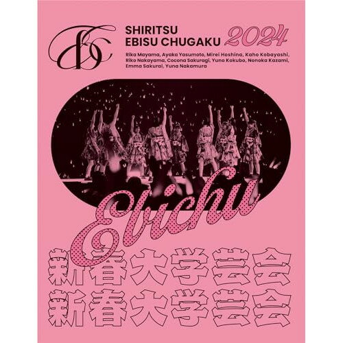 BD / 私立恵比寿中学 / 私立恵比寿中学 新春大学芸会2024〜高く飛ぶ竜と僕らのその先〜(Blu-ray) (初回生産限定盤) / SEXL-297