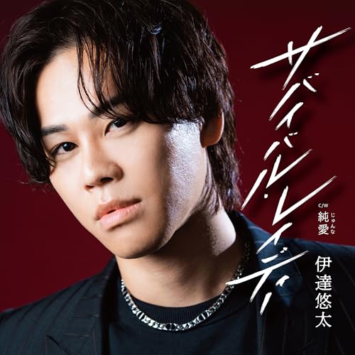 サバイバル・レイディー C/W 純愛 (メロ譜、ワンポイントアドバイス付) (赤盤)伊達悠太ダテユウタ だてゆうた　発売日 : 2024年8月28日　種別 : CD　JAN : 4988004174933　商品番号 : TECA-24046...