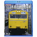 BD / 鉄道 / 旧国鉄形車両集 103系直流通勤形電車(Blu-ray) / TEXJ-38020