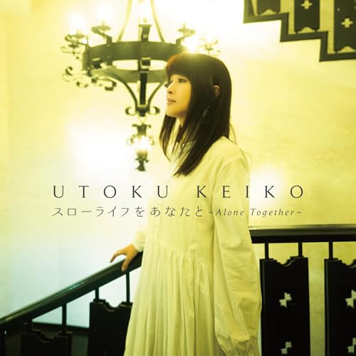 【取寄商品】CD / 宇徳敬子 / スローライフをあなたと〜Alone Together 〜 / UKS-2406