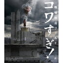 【取寄商品】BD / 邦画 / 戦慄怪奇ワールド コワすぎ!(Blu-ray) / ALBSB-58
