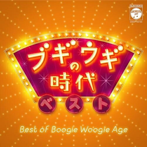 CD / オムニバス / ブギウギの時代 ベスト / COCP-42134