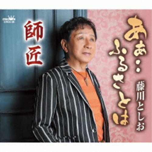 CD / 藤川としお / あぁ・・ふるさとは (メロ譜付) / CRCE-29