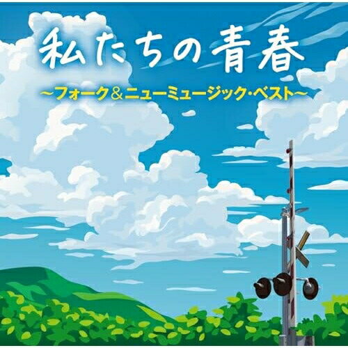 CD / オムニバス / 私たちの青春 〜フォーク&ニューミュージック・ベスト〜 (歌詞付) / CRCP-20602