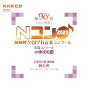 【取寄商品】CD / オムニバス / 第90回(2023年度)NHK全国学校音楽コンクール 全国コンクール 小学校の部 / EFCD-25437