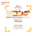 【取寄商品】CD / オムニバス / 第90回(2023年度)NHK全国学校音楽コンクール 全国コンクール 中学校の部 / EFCD-25439
