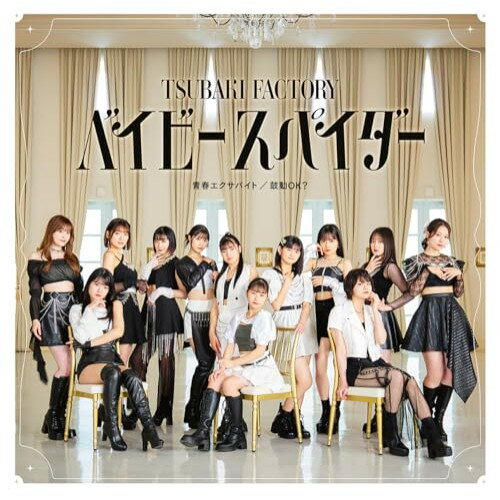 ベイビースパイダー/青春エクサバイト/鼓動OK? (通常盤A)つばきファクトリーツバキファクトリー つばきふぁくとりー　発売日 : 2024年8月28日　種別 : CD　JAN : 4942463786458　商品番号 : EPCE-7864【商品紹介】つばきファクトリー新メンバー3名、石井泉羽(15歳・神奈川県出身)、村田結生(14歳・愛知県出身)、土居楓奏(14歳・大阪府出身)が加入後、新体制となるトリプルA面シングルリリース決定!また、2024年6月10日に日本武道館でグループを卒業した新沼希空のラストシングルとなります。【収録内容】CD:11.ベイビースパイダー2.青春エクサバイト3.鼓動OK?4.ベイビースパイダー(Instrumental)5.青春エクサバイト(Instrumental)6.鼓動OK?(Instrumental)