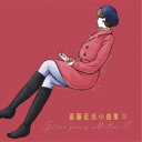 【取寄商品】CD / 遠藤征志 / 遠藤征志 小曲集II / FPCD-1013