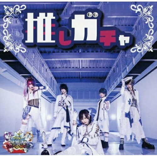 推しガチャ! (A-TYPE)グラビティぐらびてぃ　発売日 : 2021年8月31日　種別 : CD　JAN : 4571270938295　商品番号 : GRA-17【商品紹介】グラビティの9th SINGLE!【収録内容】CD:11.推しガチャ!2.先輩アレルギー3.天ツ空4.推しガチャ!(instrumental)5.先輩アレルギー(instrumental)6.天ツ空(instrumental)