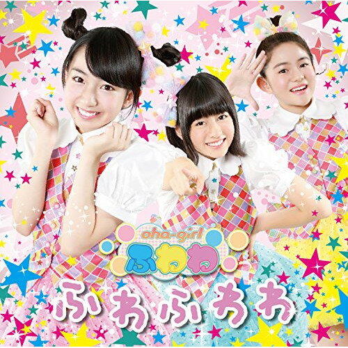 【送料無料】 CD / おはガールふわわ / ふわふわわ (Type-D)