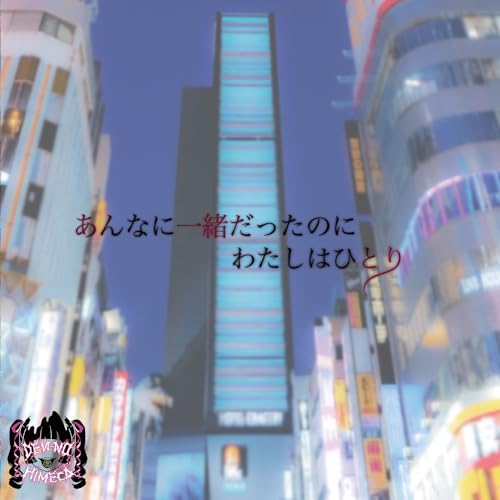 【取寄商品】CD / 電脳ヒメカ / あんなに一緒だったのにわたしはひとり / HMDH-10001