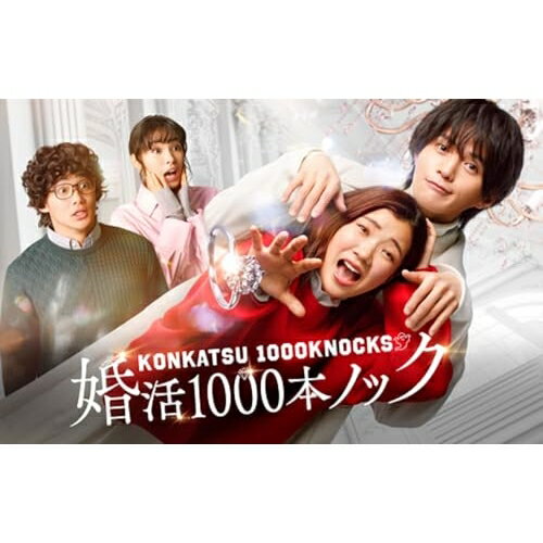 【取寄商品】DVD / 国内TVドラマ / 婚活1000本ノック DVD BOX / HPBR-2901
