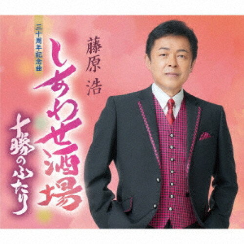 CD / 藤原浩 / しあわせ酒場/十勝のふたり (楽譜付) / KICM-31148
