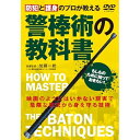 【取寄商品】DVD / 趣味教養 / 防犯と護身のプロが教える 警棒術の教科書 / KTU-1D