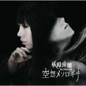 【取寄商品】CD / 妖精帝国 / 空想メソロギヰ (通常盤) / LACM-4868