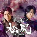 CD / 松風〜TOKYO流星群〜 / 華の道 / MICD-140