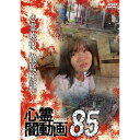 【取寄商品】DVD / 趣味教養 / 心霊闇動画85 / OED-10979