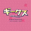 CD / 鈴木真人/半田翼 / フジテレビ系ドラマ「ギークス〜警察署の変人たち〜」オリジナルサウンドトラック / PCCR-764