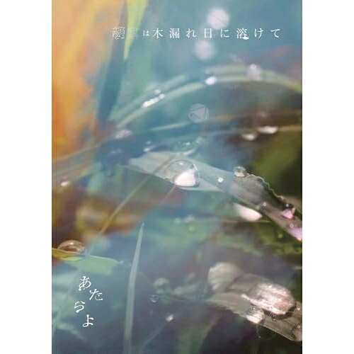 朝露は木漏れ日に溶けて (CD+Blu-ray(スマプラ対応))あたらよアタラヨ あたらよ　発売日 : 2024年9月11日　種別 : CD　JAN : 4988064871421　商品番号 : RZCB-87142【商品紹介】TVアニメ『僕の心のヤバイやつ』のオープニングテーマ曲として話題となった「僕は...」を含む全8曲収録。【収録内容】CD:11.「僕は...」2.明け方の夏3.リフレイン4.realize5.少年、風薫る6.君と7.光れ8.「僕は...」(Piano ver.)BD:21.祥月(Atarayo First Asia Tour 2024)2.悲しいラブソング(Atarayo First Asia Tour 2024)3.10月無口な君を忘れる(Atarayo First Asia Tour 2024)4.晴るる(Atarayo First Asia Tour 2024)5.夏霞(Atarayo First Asia Tour 2024)6.嘘つき(Atarayo First Asia Tour 2024)7.「知りたくなかった、失うのなら」(Atarayo First Asia Tour 2024)8.52(Atarayo First Asia Tour 2024)9.outcry(Atarayo First Asia Tour 2024)10.極夜(Atarayo First Asia Tour 2024)11.空蒼いまま(Atarayo First Asia Tour 2024)12.少年、風薫る(Atarayo First Asia Tour 2024)13.光れ(Atarayo First Asia Tour 2024)14.「僕は...」(Atarayo First Asia Tour 2024)15.Short Documentary Film -Atarayo First Asia Tour 2024-