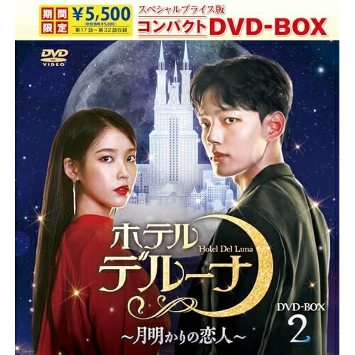 【取寄商品】DVD / 海外TVドラマ / ホテルデルーナ〜月明かりの恋人〜 スペシャルプライス版コンパクトDVD-BOX2 (期間限定版) / TCED-7248
