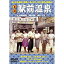 【取寄商品】DVD / 邦画 / 喜劇 駅前温泉 / TDV-34003D 2,530円
